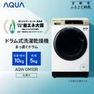 【AQUA】ドラム式洗濯乾燥機 洗濯10kg 乾燥5kg AQW-DM10R-R (右開き) 台無し
