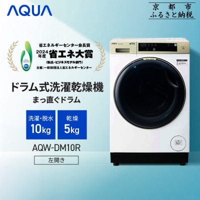 【AQUA】ドラム式洗濯乾燥機 洗濯10kg 乾燥5kg AQW-DM10R-L (左開き) 台無し