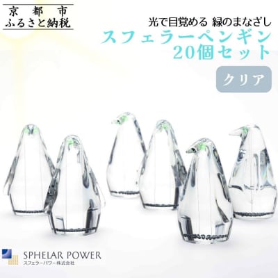 【世界初の全方位受光ソーラー】スフェラーペンギン<クリア> 20個セット