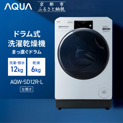 【AQUA】ドラム式洗濯乾燥機 洗濯12kg 乾燥6kg(左開き)台無し|アクア 家電 人気ブランド