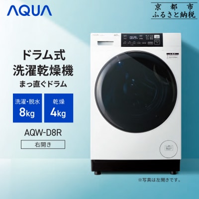 【AQUA】ドラム式洗濯乾燥機 洗濯8kg 乾燥4kg AQW-D8R-R(右開き) 台無し