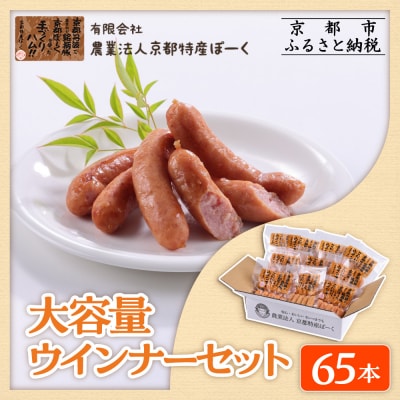 【京都特産ぽーく】大容量ウインナーセット 5本×13袋 | ウインナー 大容量ウインナー