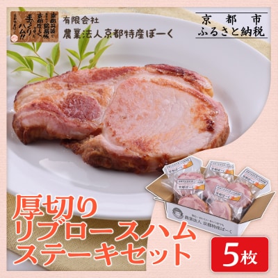 【京都特産ぽーく】厚切りリブロースハムステーキセット 90g×5枚入り | ハム 厚切りハム