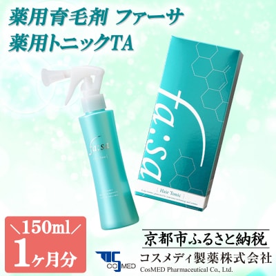 【コスメディ製薬】薬用育毛剤 ファーサ 薬用トニックTA