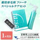 【コスメディ製薬】薬用育毛剤 ファーサ スペシャルケアセット