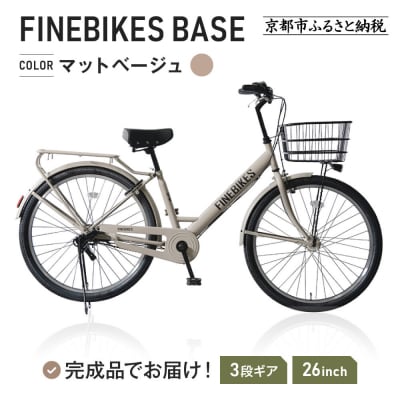 《9月末までの限定寄付額》完成品でお届け! 26インチ 自転車 マットグレーベージュ(MGR)