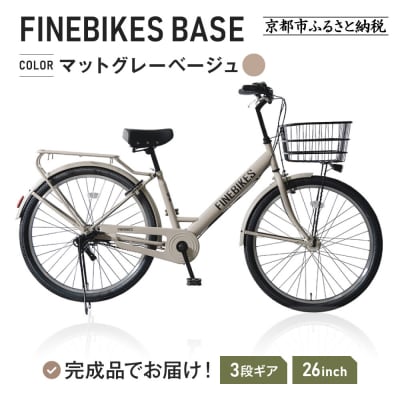 《9月末までの限定寄付額》完成品でお届け! 26インチ 自転車 マットグレーベージュ(MGR)