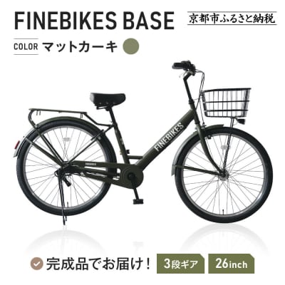 《9月末までの限定寄付額》完成品でお届け! 26インチ 自転車 マットカーキ(MKY)