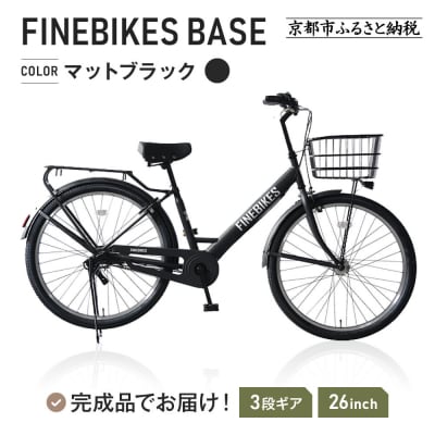 《9月末までの限定寄付額》完成品でお届け! 26インチ 自転車  マットブラック(MK)