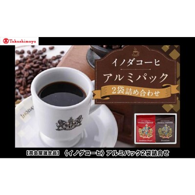 【高島屋選定品】【イノダコーヒ】アルミパック2袋詰合せ