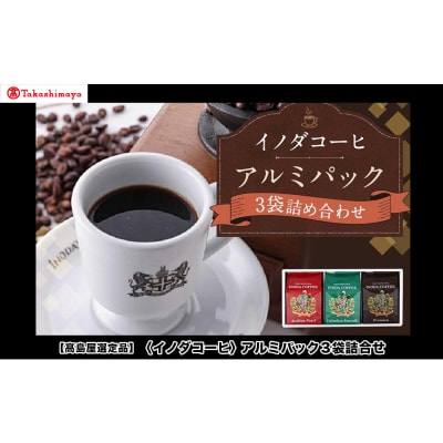 【高島屋選定品】【イノダコーヒ】アルミパック3袋詰合せ