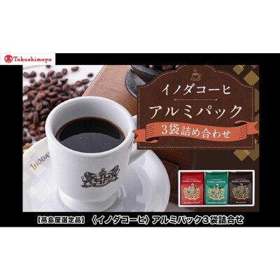 【高島屋選定品】【イノダコーヒ】アルミパック3袋詰合せ