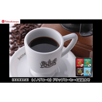 【高島屋選定品】【イノダコーヒ】ドリップコーヒー4袋詰合せ 
