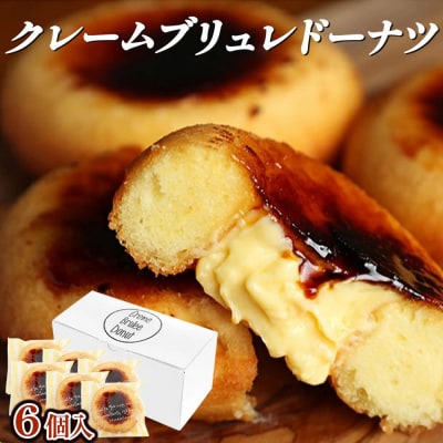 【Brulee kyoto】クレームブリュレドーナツ 6個セット