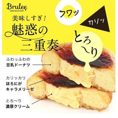 【Brulee kyoto】クレームブリュレドーナツ 6個セット