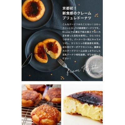 【Brulee kyoto】クレームブリュレドーナツ 6個セット