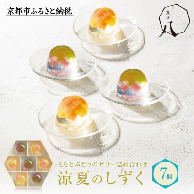 【菓匠八】涼夏のしずく(7個)