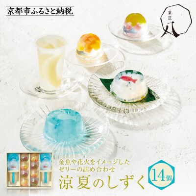 【菓匠八】涼夏のしずく(14個)