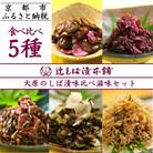 【辻しば漬本舗】大原のしば漬味比べ滋味セット(5種)