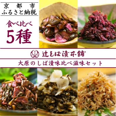 【辻しば漬本舗】大原のしば漬とおすすめ漬物の味比べセット(5種)|京都 京漬物 人気詰合せ 自社栽培