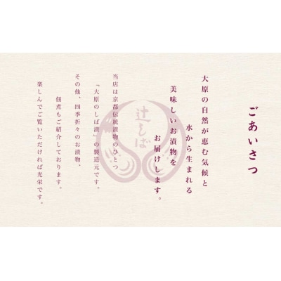 【辻しば漬本舗】大原のしば漬とおすすめ漬物の味比べセット(5種)|京都 京漬物 人気詰合せ 自社栽培