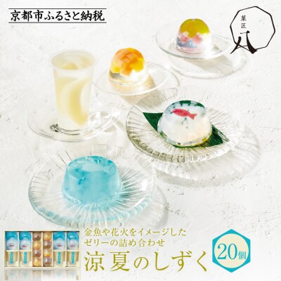 【菓匠八】涼夏のしずく(20個)