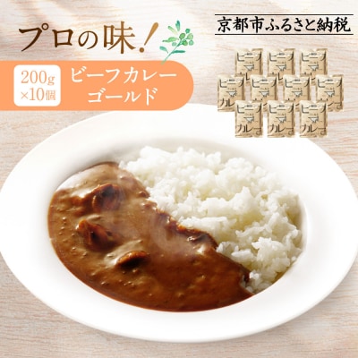 プロ仕様 ビーフカレーゴールド 10個|レトルト 人気セット 簡単 時短 長期保存