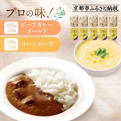 プロ仕様 レトルト詰め合わせ ビーフカレー・コーンスープ各5個|レトルト