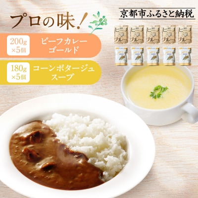 プロ仕様 レトルト詰め合わせ ビーフカレー・コーンポタージュ各5個|レトルト 人気セット 簡単 時短