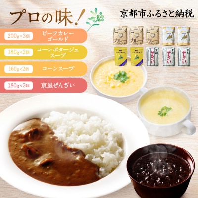 プロ仕様 レトルト詰め合わせ ビーフカレー3個 コーンポタージュ2個 他