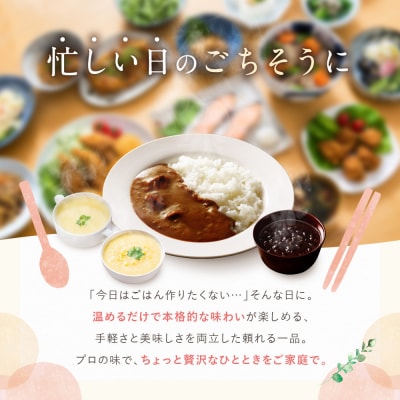 《限定寄付額～9/29》プロ仕様 レトルト詰め合わせ ビーフカレー3個 コーンポタージュ2個 他