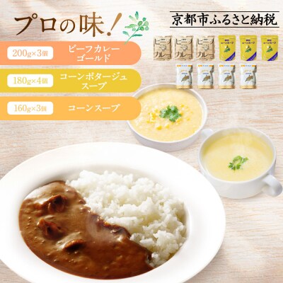 プロ仕様 レトルト ビーフカレー3個 コーンポタージュ4個 コーンスープ3個 | レトルト食品 人気