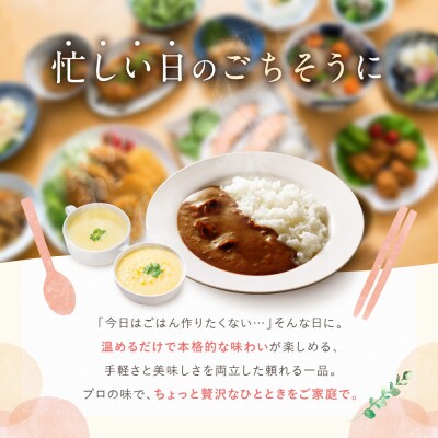 《限定寄付額～9/29》プロ仕様 レトルト詰め合わせ ビーフカレー3個 コーンポタージュ4個 他