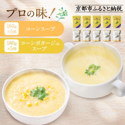 プロ仕様 レトルト詰め合わせ コーンスープ・コーンポタージュ各5個 | レトルト食品 スープ 人気