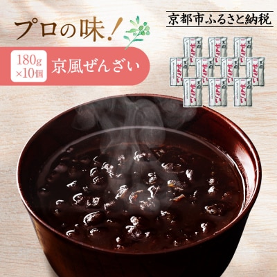 プロ仕様 京風ぜんざい 10個 | レトルト食品 人気 スイーツ お菓子 和菓子 簡単 時短