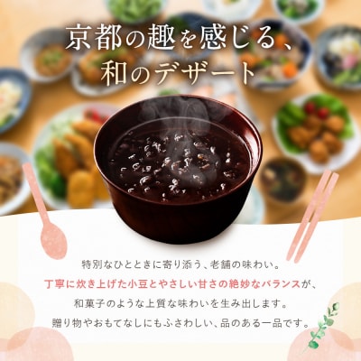 プロ仕様 京風ぜんざい 10個|レトルト 人気セット 簡単 時短 長期保存