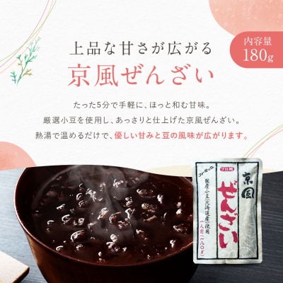 プロ仕様 京風ぜんざい 10個 | レトルト食品 人気 スイーツ お菓子 和菓子 簡単 時短