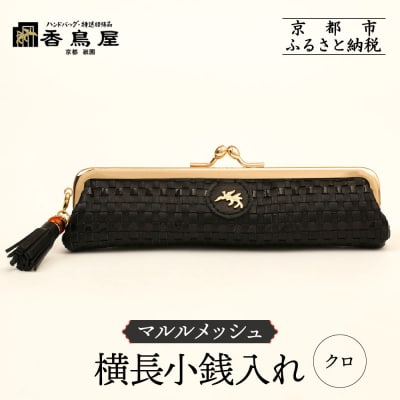 【香鳥屋】マルルメッシュ 横長小銭入れ<クロ>