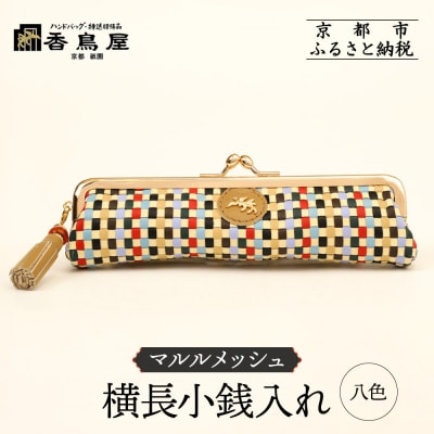 【香鳥屋】マルルメッシュ 横長小銭入れ<八色>