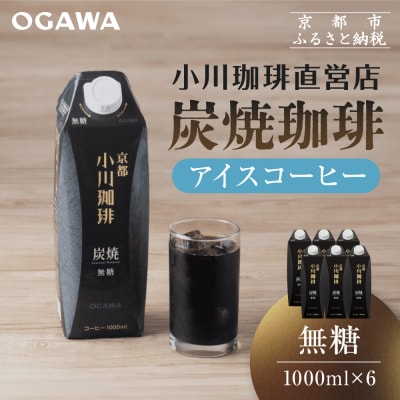 【小川珈琲】炭焼珈琲 アイスコーヒー 無糖 1000ml 6本|京都 OGAWA リキッドコーヒー