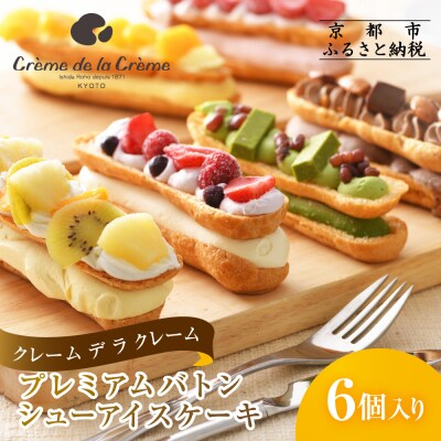 【クレーム デ ラ クレーム】プレミアムバトンシューアイスケーキ 6個|京都 人気スイーツ店
