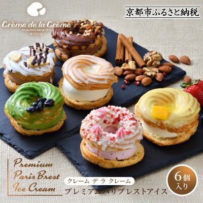 【クレーム デ ラ クレーム】プレミアムパリブレストアイス 6個入り|京都 人気スイーツ店