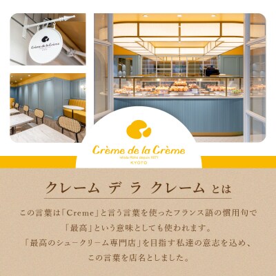 【クレーム デ ラ クレーム】プレミアムパリブレストアイス 6個入り|京都 人気スイーツ店