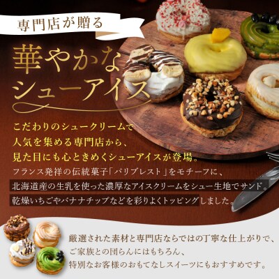 【クレーム デ ラ クレーム】プレミアムパリブレストアイス 6個入り|京都 人気スイーツ店