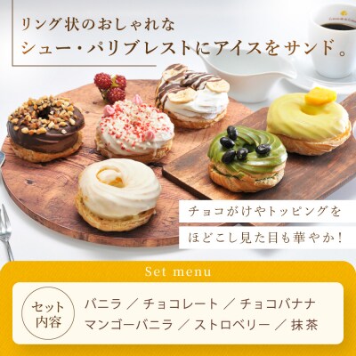 【クレーム デ ラ クレーム】プレミアムパリブレストアイス 6個入り|京都 人気スイーツ店