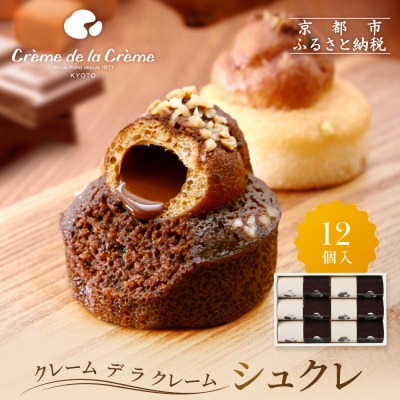 【クレーム デ ラ クレーム】シュクレ 12個入り|京都 人気スイーツ店 ご褒美スイーツ