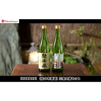 《9月末までの限定寄付額》【高島屋選定品】<佐々木酒造> 三条大橋セット(720ml×2本)