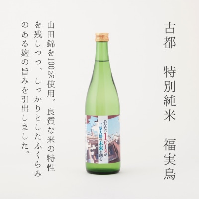 《9月末までの限定寄付額》【高島屋選定品】<佐々木酒造> 三条大橋セット(720ml×2本)
