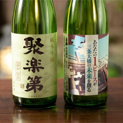 《9月末までの限定寄付額》【高島屋選定品】<佐々木酒造> 三条大橋セット(720ml×2本)