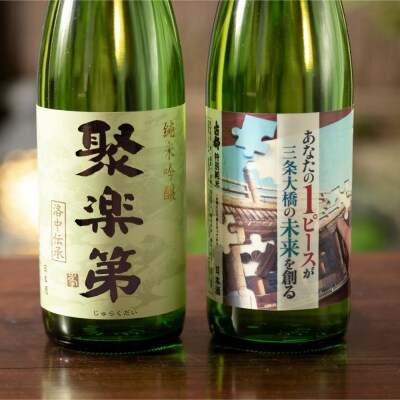 【高島屋選定品】＜佐々木酒造＞ 三条大橋セット(720ml×2本)